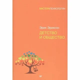 Детство и общество