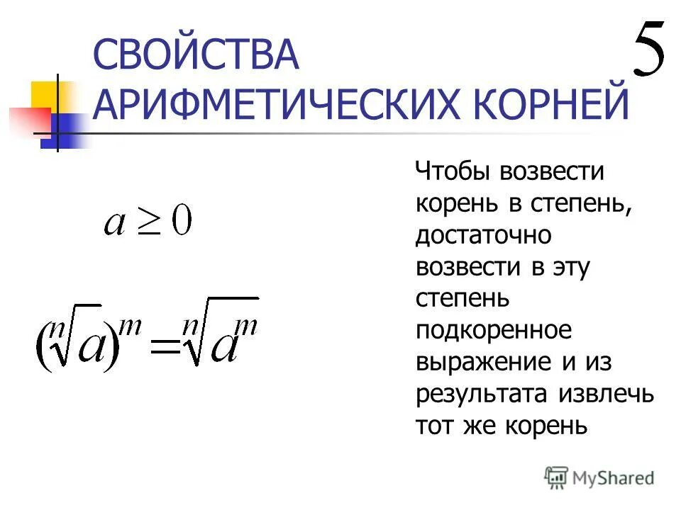 Возведение корня в степень формула. Как возвести квадратный корень в степень. Свойство возведения корня в степень. Корень возвести в степень.