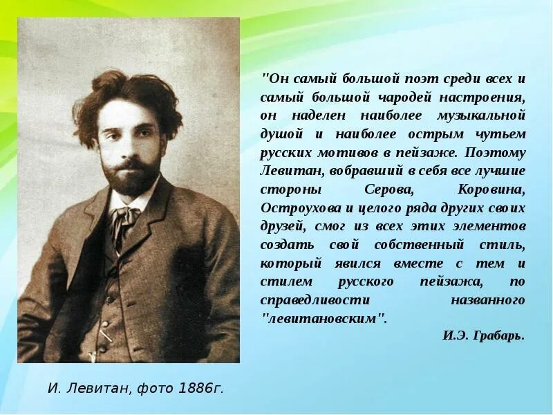 Годы жизни левитана. Левитан поэт. Левитан имя и отчество художника.