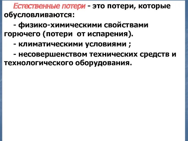Потери продуктов при хранении. Вынужденные потери чистые потери. Потеря естественной. Естественные потери это. Нормируемые потери.