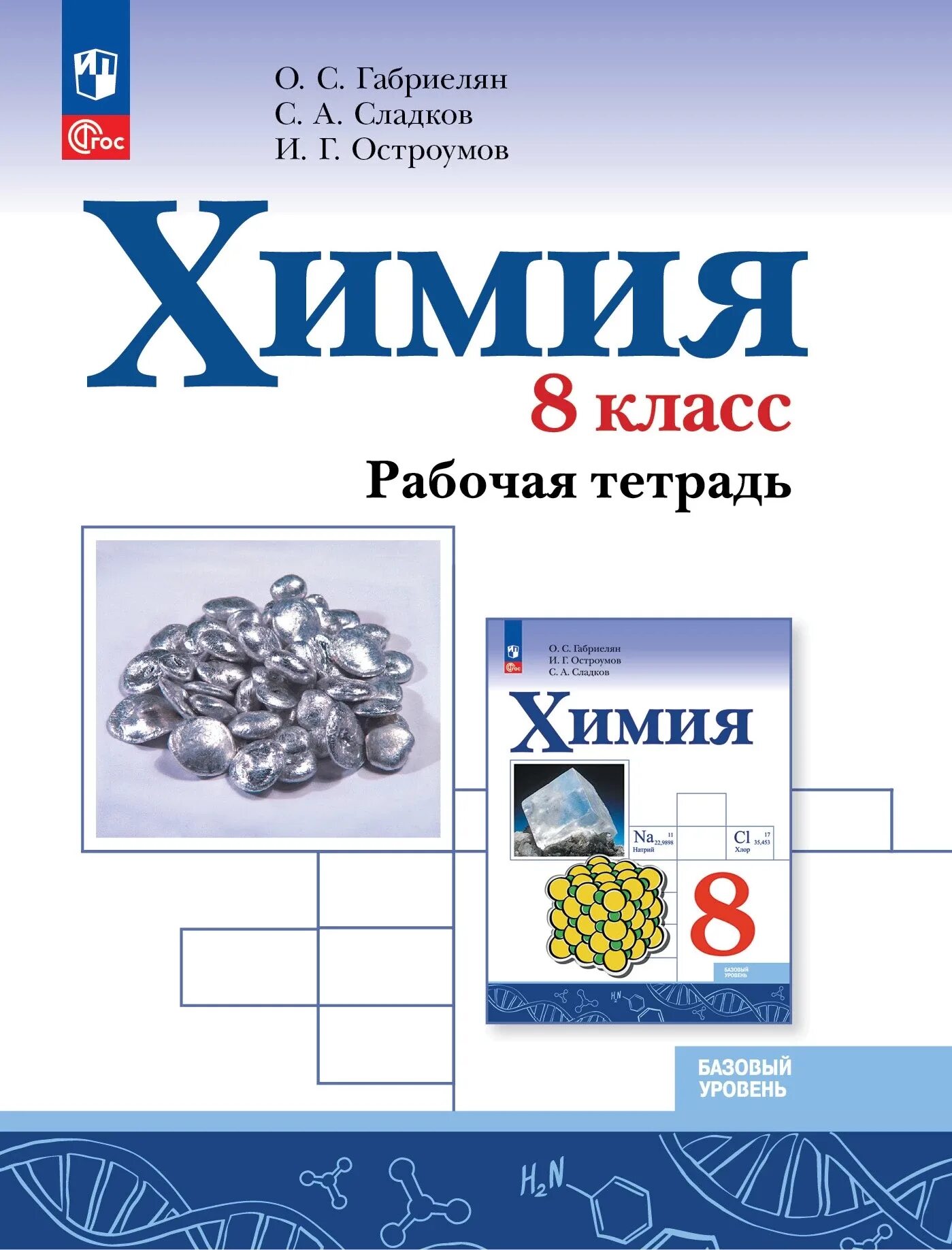 Учебник химия 8 габриелян 2025. Химия 8 класс. химия габриелян 8. учебник химии габриелян остроумов. учебник по химии 8 класс габриелян остроумов.