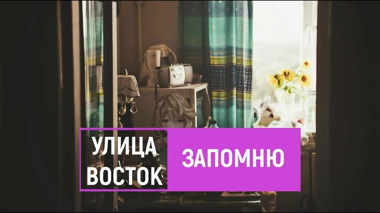 Улица восток нить. Улица Восток запомню. Улица Восток запомни. Улица Восток запомню текст. Улица Восток. Альбом запомню.