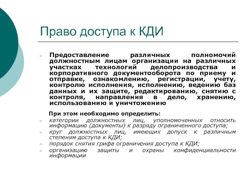 Предоставление прав доступа. Документы ограниченного доступа в делопроизводстве. Доступ это в делопроизводстве. Условие доступа к правам