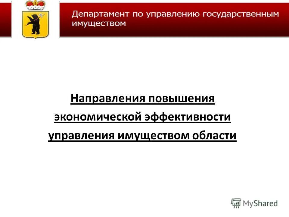 Министерства управления имуществом области