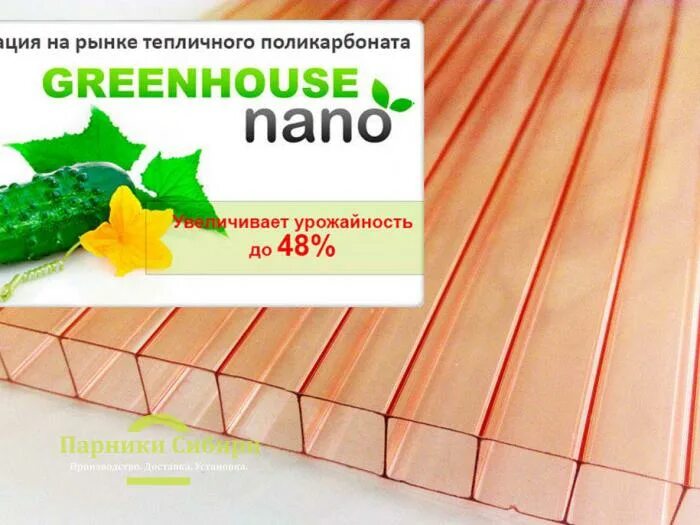 Поликарбонат ГРИНХАУС нано 6 мм для теплиц. Поликарбонат ГРИНХАУС нано. Поликарбонат нано Грин Хаус. Поликарбонат нано 4 мм 2.10 6.00 розовый.