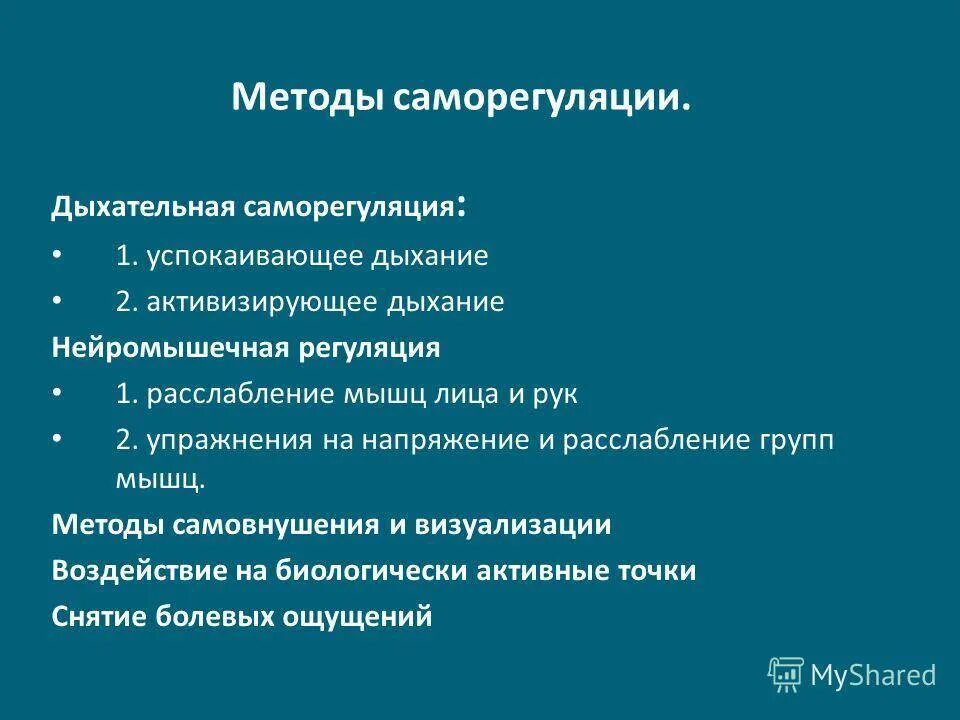 Движение саморегуляция. Психическая саморегуляция методики. Методы и приемы саморегуляции. Приемы психологической саморегуляции. Приемы и методы саморегуляции самовнушение и визуализация.