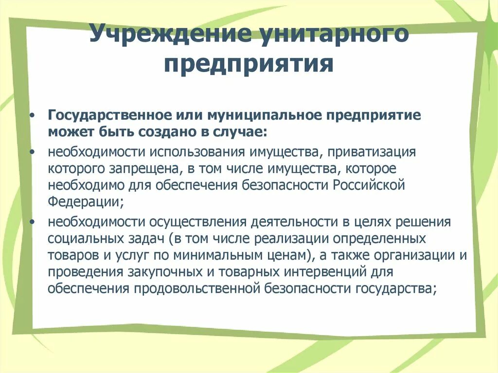 Эффективность унитарного предприятия. Муниципальное унитарное предприятие. Государственное или муниципальное унитарное предприятие. Унитарное предприятие может быть. Муниципальные предприятия.