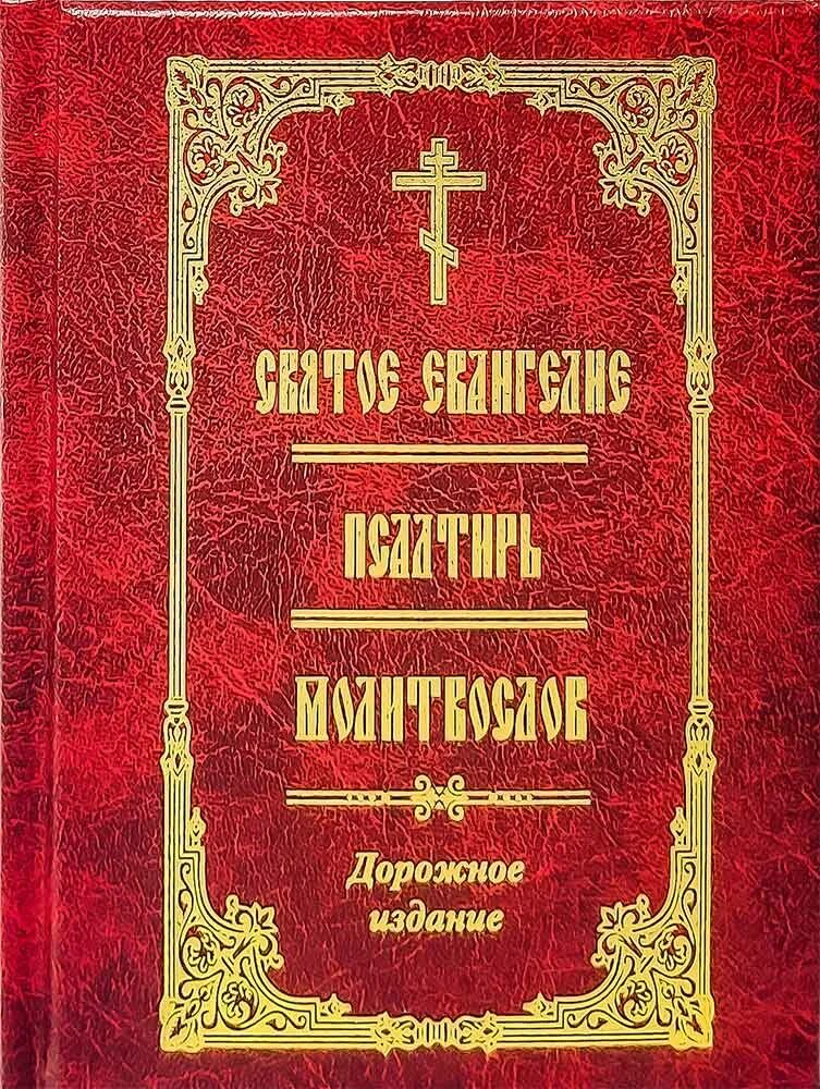 Псалтирь святого пророка и царя давида крупным шрифтом. Книга псалмов. Священная псалтирь. Священная псалтирь. Священная псалтирь.