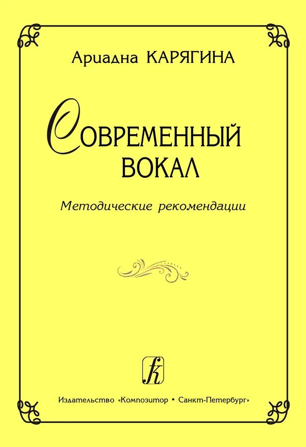 Карягина современный вокал методические рекомендации. Методические рекомендации по пению. Учебное пособие по вокалу. Книги по современному вокалу.