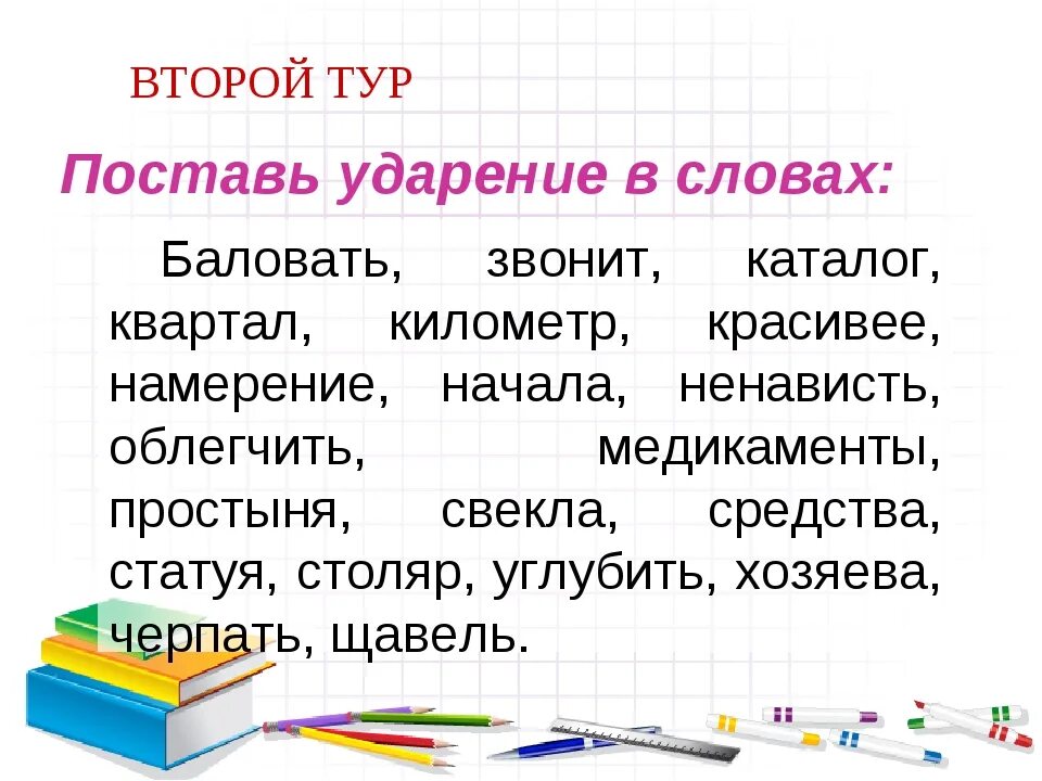 Правильно поставить ударение в слове баловать. Поставить ударение в слове баловать. Поставь ударение в слове баловать. Правильное ударение в слове балованный. Звонишь шарфы красивейший намерение ударение в слове