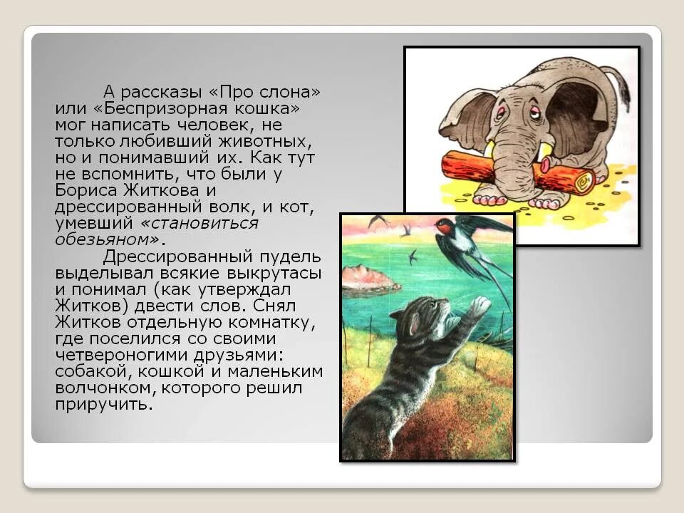 Краткое содержание б житков. Рассказ Житкова про слона. Рассказ про слона Житков.