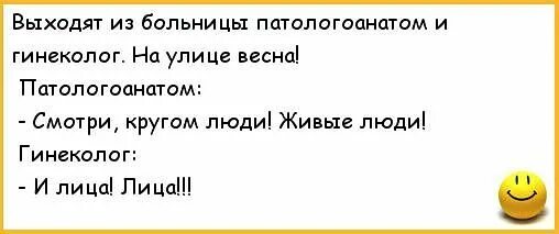 Шутки про патологоанатомов. Гутки про паталогоаната. Анекдот про поталогоанатом. Анекдот про гинеколога.