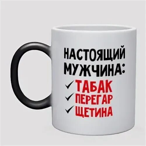 кружка я дикий мужчина. достойный мужчина. о боже какой мужчина. дикий мужчина. я дикий мужчина яйца табак перегар и щетина.