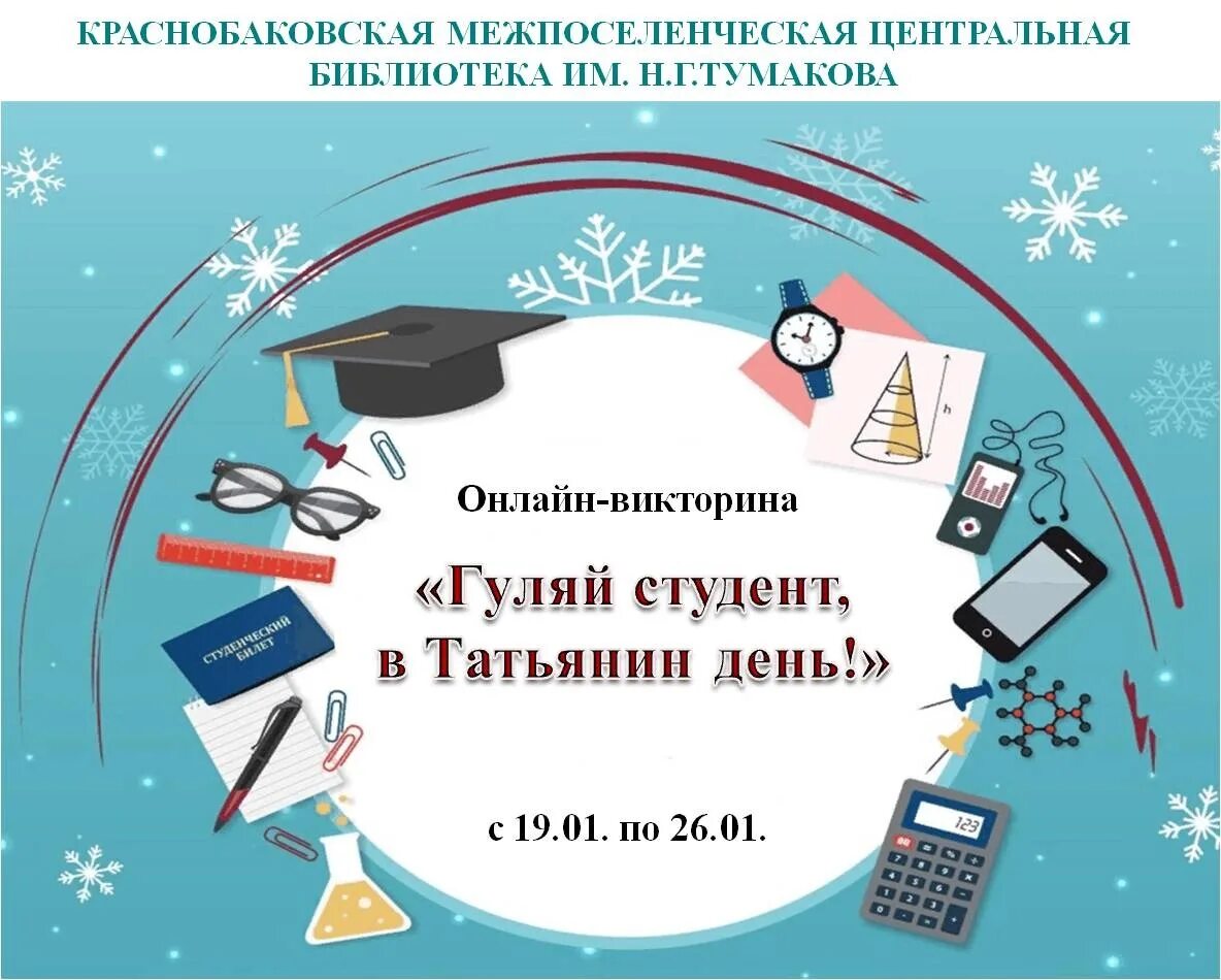 День студента Татьянин день. 25 Января день российского студенчества. 25 Января день российского студенчества презентация. День студента январь