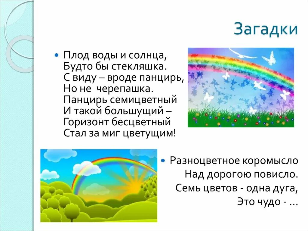 Почему Радуга семицветная. Загадка о радуге семицветная дуга. Презентация по литературному чтению Радуга дуга 1 класс. Загадка Радуга разноцветное коромысло над дорогою повисло.