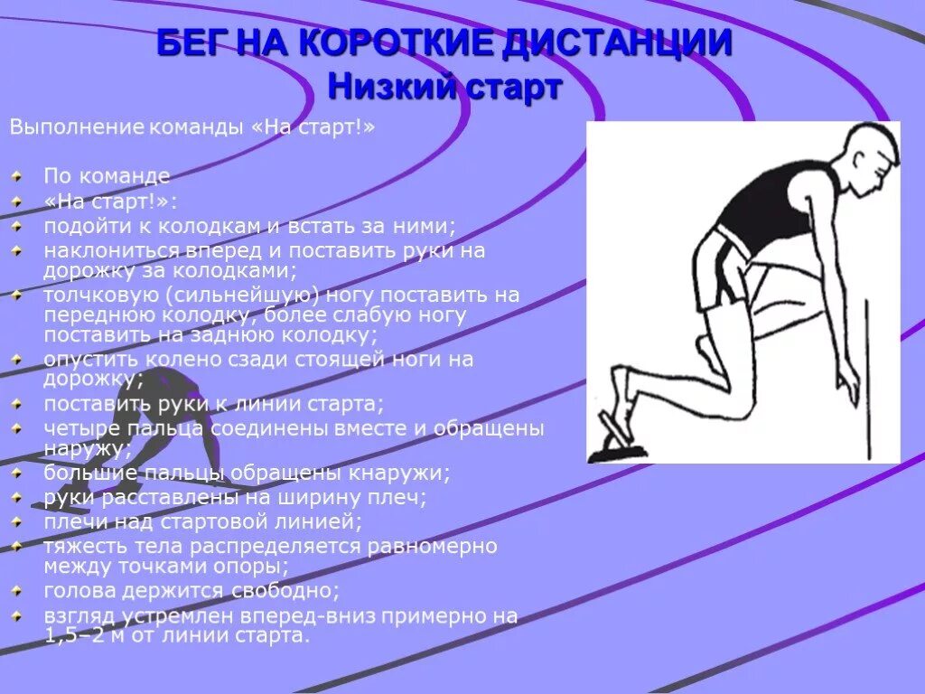 С низкого старта бегут на какие дистанции. Бег с низкого старта. Команды низкого старта. Команды на старте при беге на короткие дистанции. Команды для бега с низкого старта.