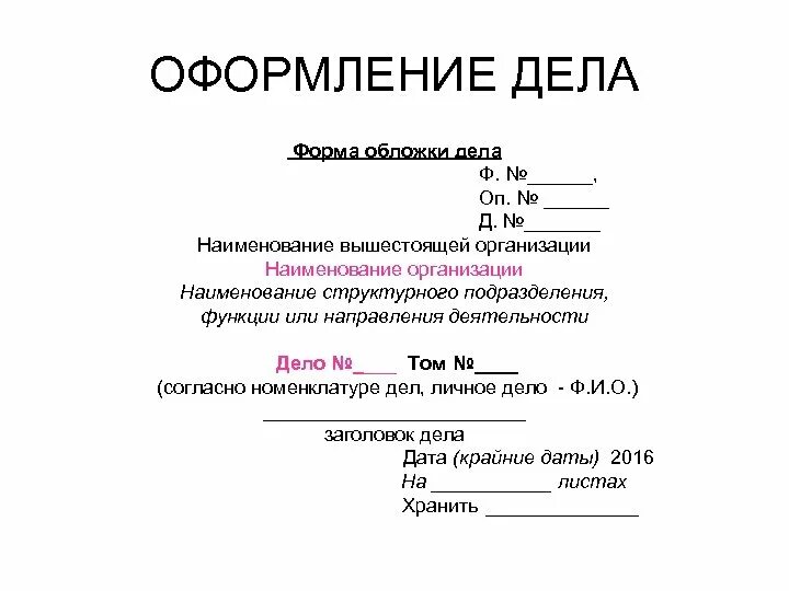 Что писать как писать дело каждого. Делопроизводство обложка дел по номенклатуре. Обложка дела пример. Оформите обложку дела. Как оформить титульный лист дела.