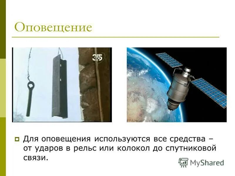 Для оповещения используются. Технические средства оповещения населения. Оповещение и эвакуация населения в условиях чрезвычайных ситуаций. Технические средства опо. Технические средства информирования.