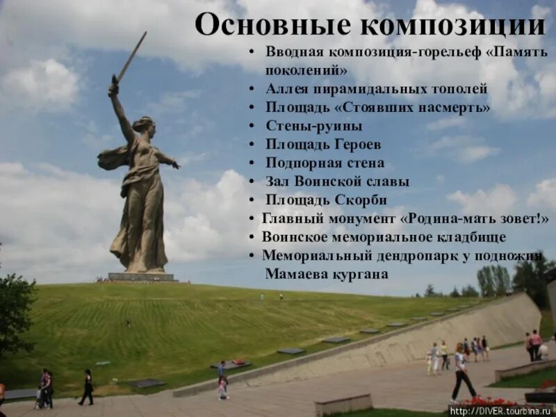 Описание памятника мамаева. Описание памятника мамаева. Описание памятника мамаева. Памятники мемориального комплекса мамаев курган. Город-герой волгоград мамаев курган кратко.