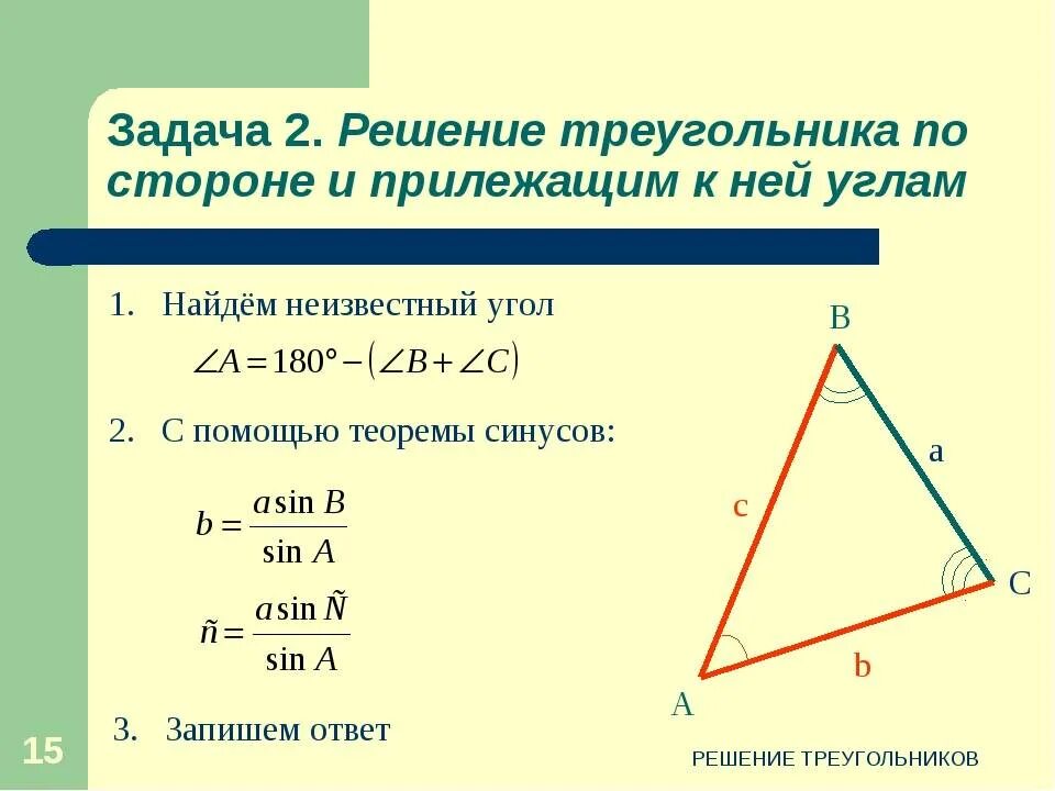 Вычислить углы треугольника по трем сторонам. Решение треугольника по 2 углам и стороне. Как найти сторону треугольника. Нахождение сторон треугольника.