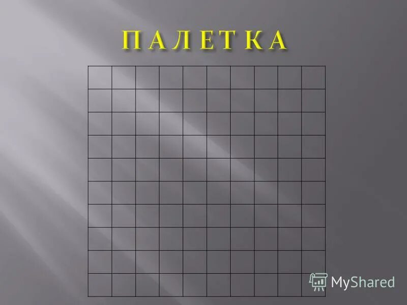 Палетка фото математика 4