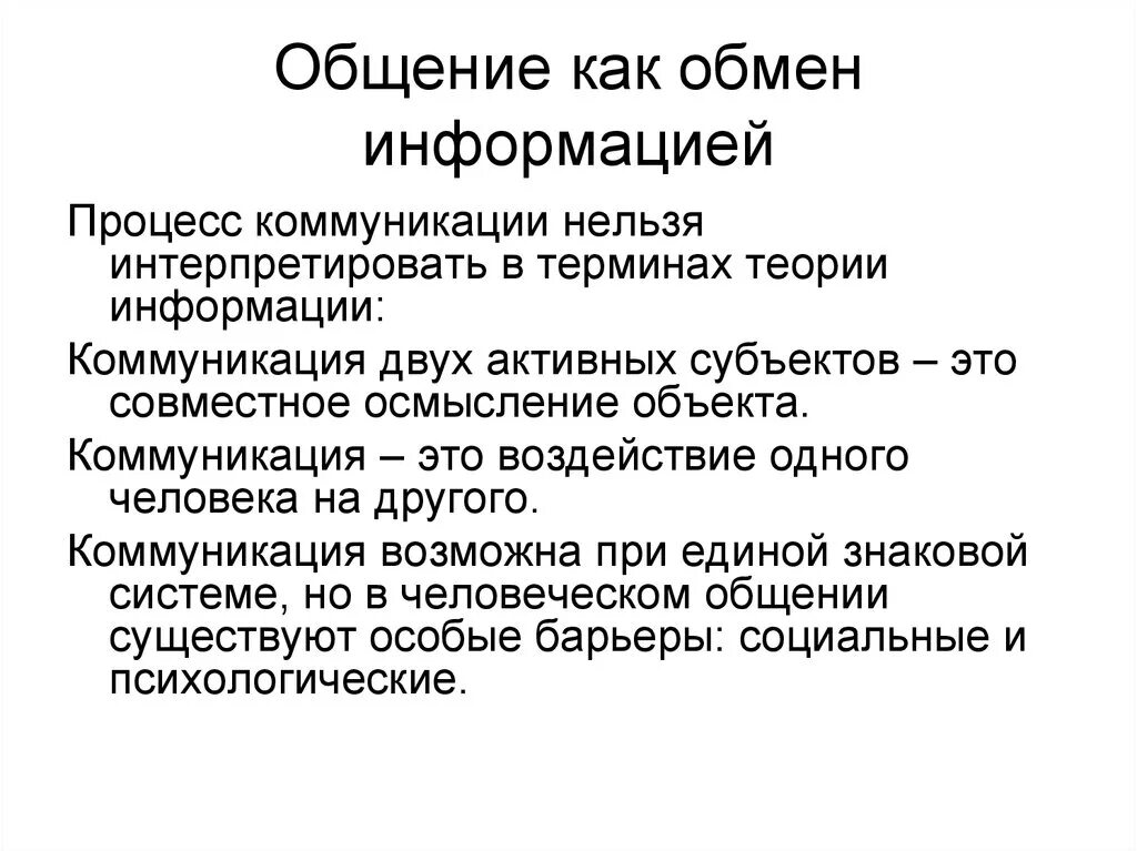 Общение как обмен информацией. Коммуникация как обмен информацией в общении. Общение как коммуникация. Общение как обмен информацией психология. 4 общение и коммуникация