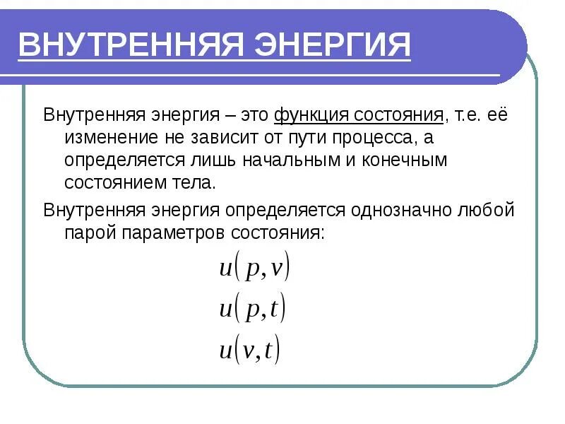 Внутренняя энергия функция состояния системы. Функция состояния в термодинамике. Термодинамическая функция состояния. Понятие о внутренней энергии как функции состояния.