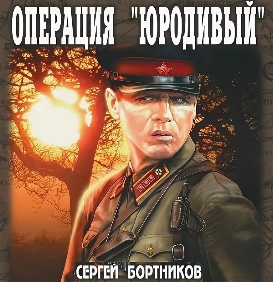 Аудиокниги военные. Операция юродивый.