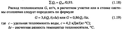 расход теплоносителя формула. формула расчетный расход воды в системе отопления. расчетный расход теплоносителя в системе отопления. определить расход теплоносителя. расчет расхода теплоносителя в системе отопления калькулятор.