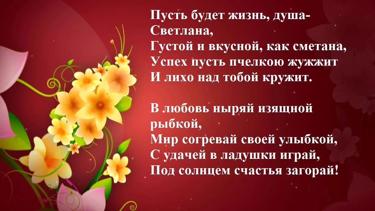 Светлане 50 поздравление. Поздравления с днём рождения Светлане. Поздравление в стихах Светлане. Прикольное поздравление свете. Поздравление с юбилеем Светлане.