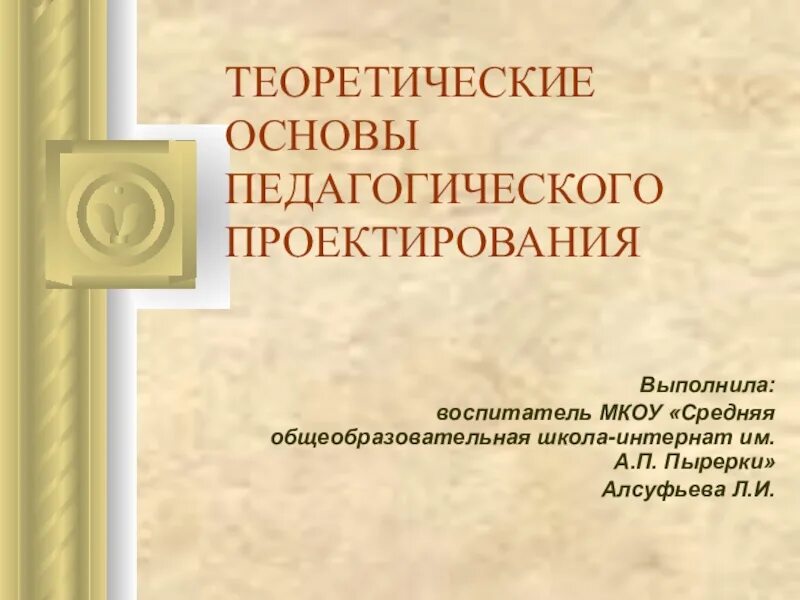 Основа педагог. Теоретические основы педагогического проектирования. Теоретические основы конструирования. Проектирование для презентации. Педагогическое конструирование.