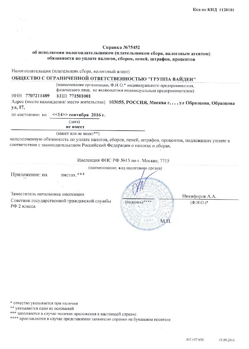 Справка из налоговой по форме 1120101. Справка по форме КНД 1120101. Справка по уплате налогов формы 1120101. Справка ИФНС по коду 1120101. Телефон справки налоговой инспекции