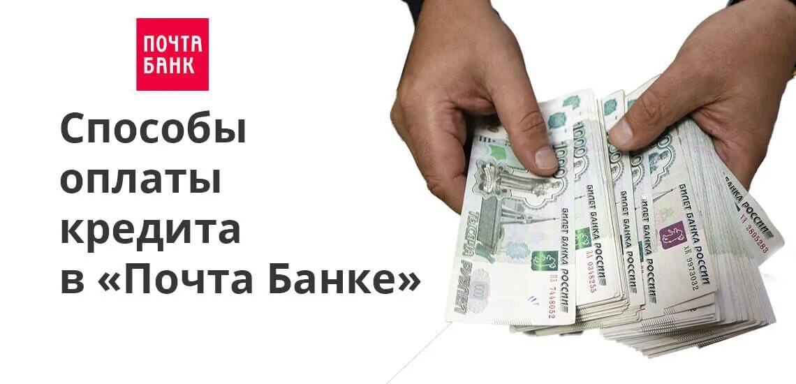 Кредит без выплаты. Оплата кредита. Почта банк кредит. Кредит оплачен. Банк выплата кредитов фото реклама.