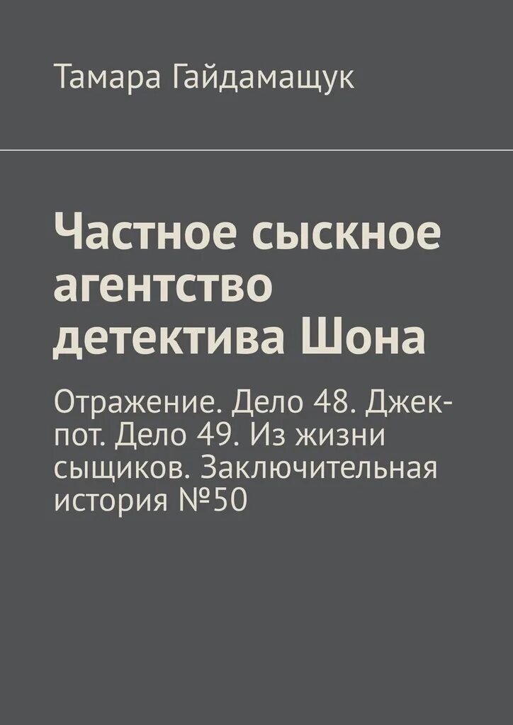 История детективных агентств. Детективное агентство книга. Дело 49. Детективное агентство Архангельск.