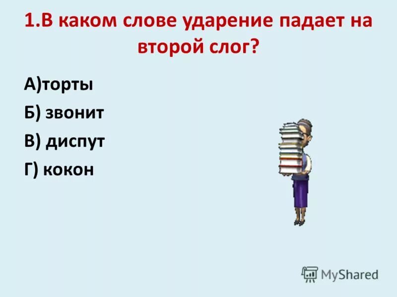 На какую букву падает ударение слова банты