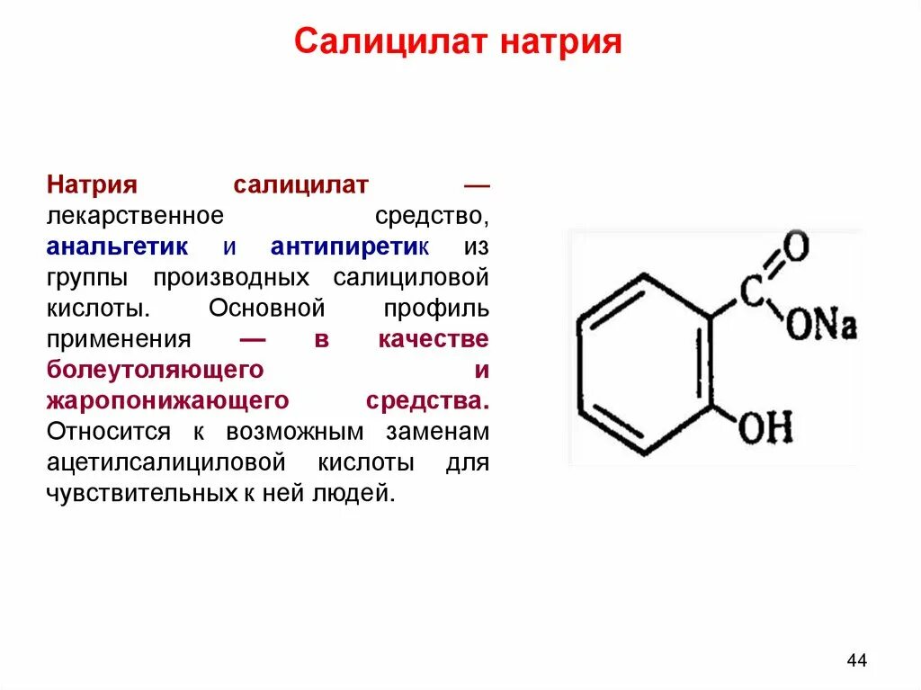 Салициловая кислота подлинность. Натриевая соль салициловой кислоты формула. Салицилат натрия в салициловую кислоту. Салицилат натрия формула. Салициловая кислота по ИЮПАК.