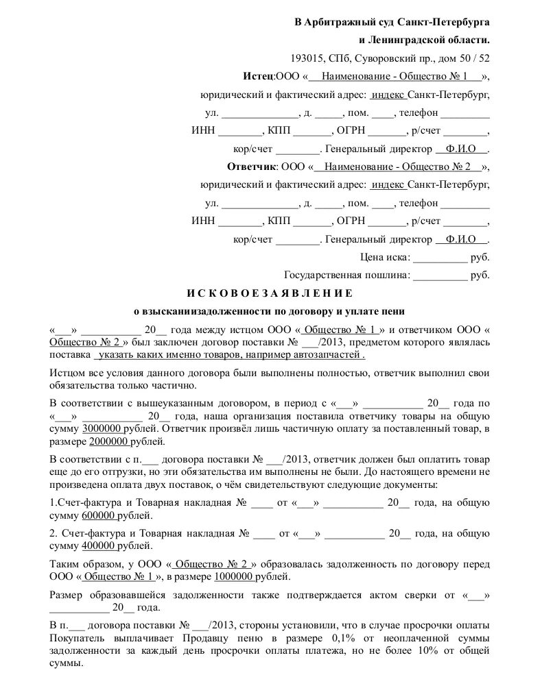 Сторона подающая исковое заявление в суд. Составление заявления в арбитражный суд пример. Составление искового заявления в арбитражный суд пример. Исковое заявление в суд образцы арбитраж. Исковое заявление в арбитражный суд шаблон.