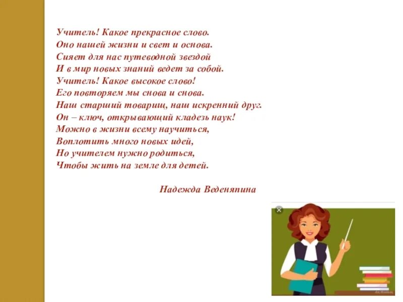 Учитель какие прекрасные слова. Учитель прекрасное слово стих. Учитель какое прекрасное слово. Учитель какое прекрасное слово оно нашей жизни и свет и основа.