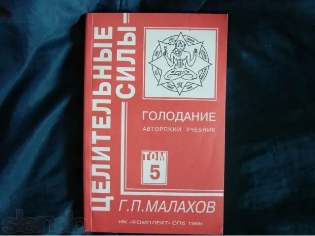 Голод силы. Книга Малахова про голодание. Малахов голодание. Лечебное голодание Малахов. Малахов книги.