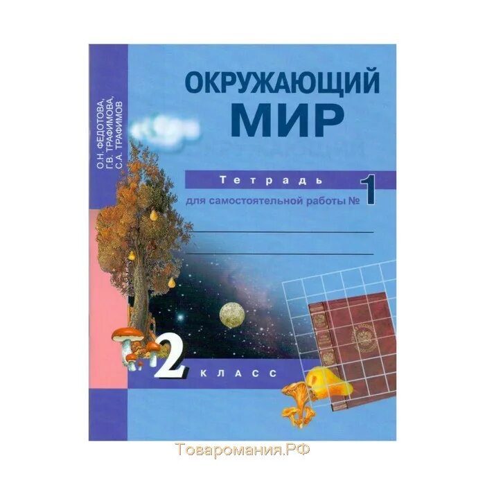 Тетрадь для самостоятельных работ. Окружающий мир Федотова. Окружающий мир 2 класс Федотова. Окружающий мир. Федотова о.н.. Перспективная начальная школа рабочая тетрадь по окружающему миру.