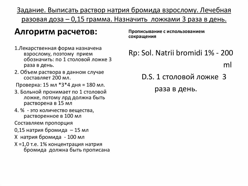 Глюкоза на латыни рецепт. Раствор натрия бромида рецепт. Натрий бром раствор. Раствотнатрия бромида. Раствор натрия бромида 1:20 100мл.