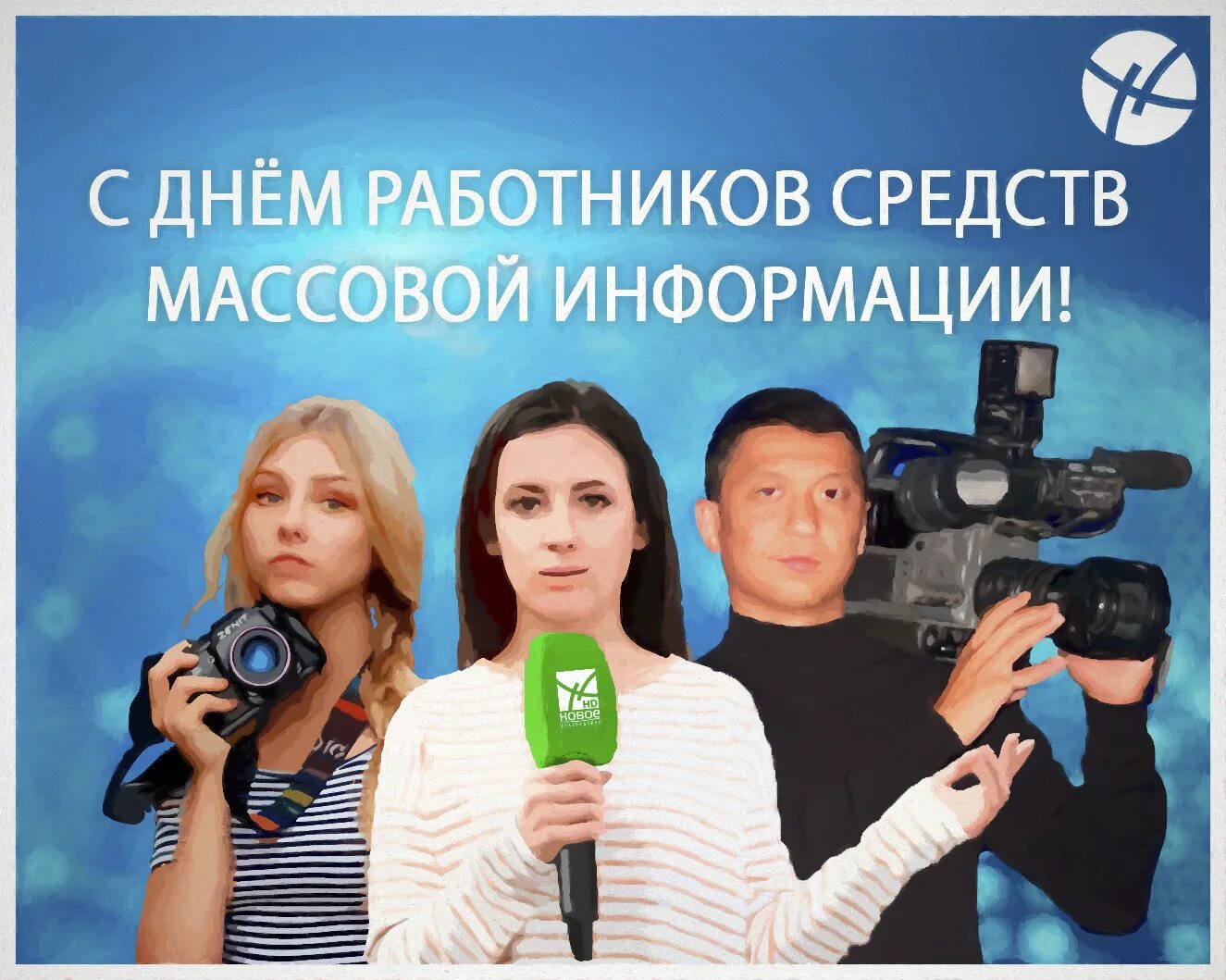 День средств массовой информации. День работников СМИ. День журналиста. День работников печати и средств массовой информации. Работник средств массовой информации