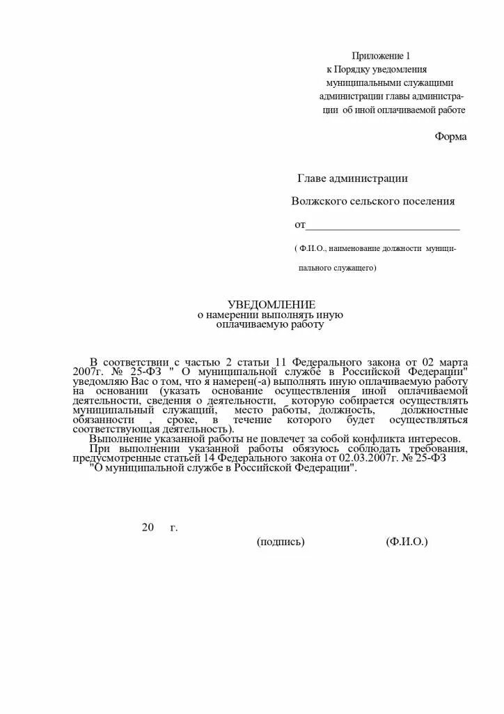 Форма уведомления муниципального служащего о другой оплачиваемой. Уведомление о другой оплачиваемой работе. Уведомление об иной оплачиваемой деятельности. Уведомление об иной оплачиваемой работе муниципального служащего. Уведомление о бывшем госслужащим образец