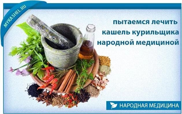 Таблетки от кашля курильщика. Народные средства от кашля курильщика. Таблетки от кашля бронхит курильщика. Таблетки от кашля от курева.