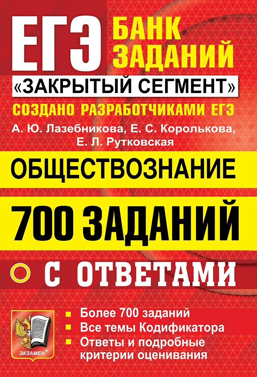 700 заданий. Закрытый сегмент егэ. лазебникова егэ обществознание. обществознание 700 заданий лазебникова. рутковская обществознание егэ.