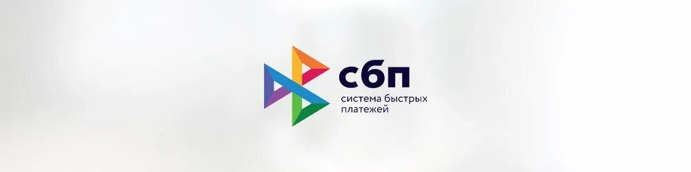 Сбп помощь. Система быстрых платежей логотип. СБП логотип. СБП система быстрых. СБП система быстрых платежей значок.