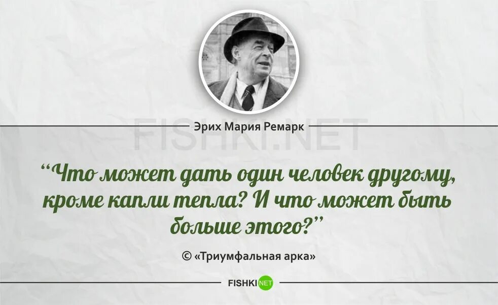 Жить значит пороться. Ремарк цитаты и афоризмы.