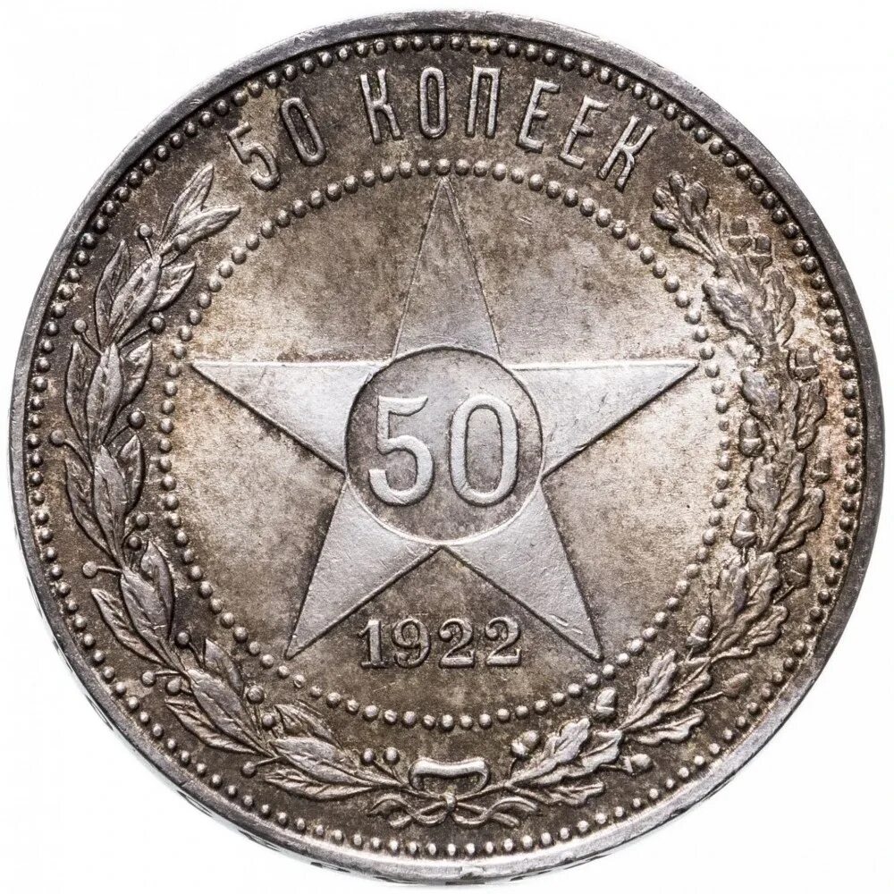 Монета полтинник серебро. Серебряные монеты ссср с 1921. Серебряные 50 копеек. 50 копеек 1927. 50 копеек 1922 года серебро.