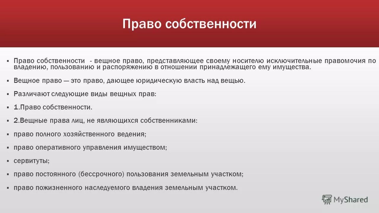 Право собственности вещное право. Вещное право в гражданском праве. Виды вещных прав в гражданском праве таблица.