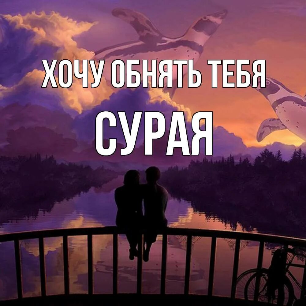 Обнимаю дорогая. Обнимаю тебя. Хочу тебя любимый.